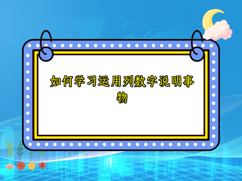 如何学习运用列数字说明事物