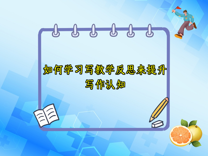 如何学习写教学反思来提升写作认知