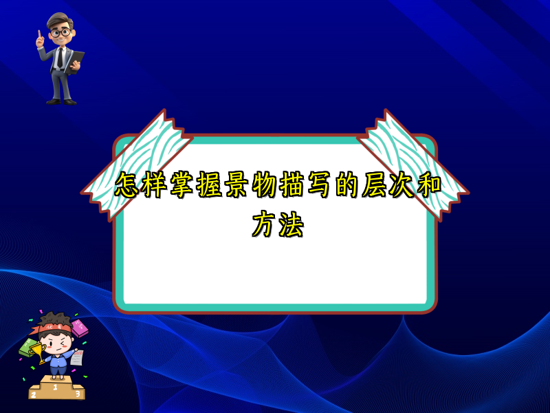 怎样掌握景物描写的层次和方法