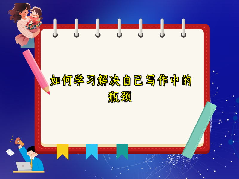 如何学习解决自己写作中的瓶颈 如何学习解决自己写作中的瓶颈