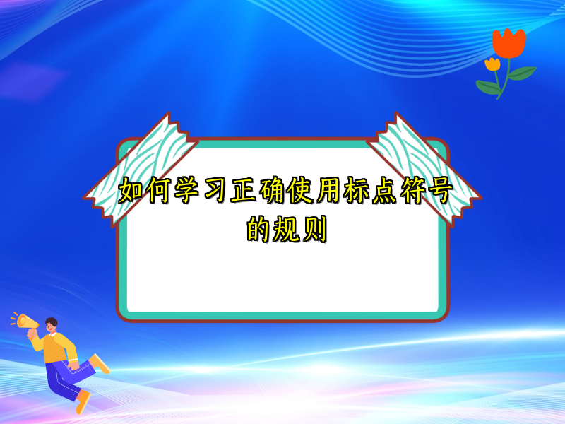 如何学习正确使用标点符号的规则 如何学习正确使用标点符号的规则