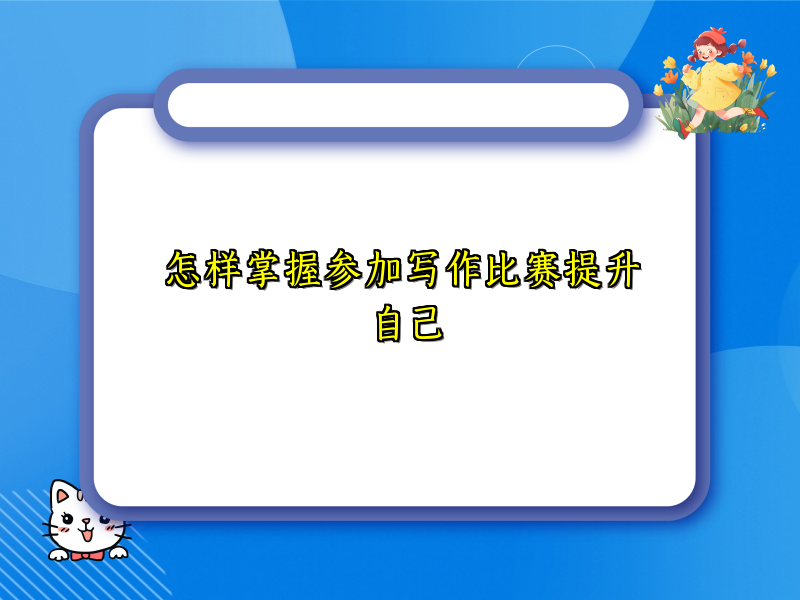 怎样掌握参加写作比赛提升自己