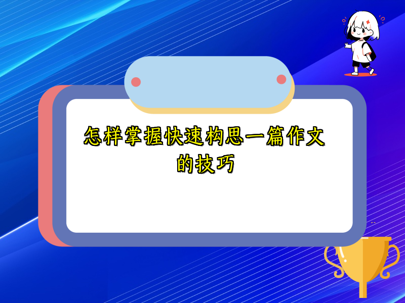 怎样掌握快速构思一篇作文的技巧