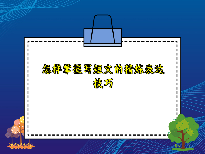 怎样掌握写短文的精炼表达技巧