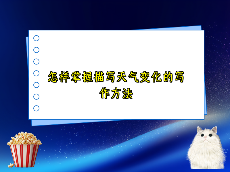 怎样掌握描写天气变化的写作方法