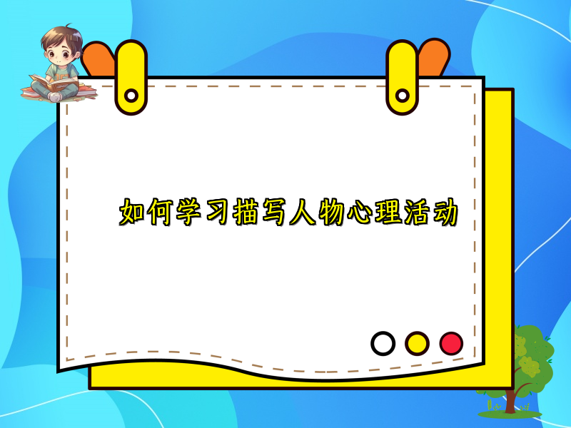 如何学习描写人物心理活动