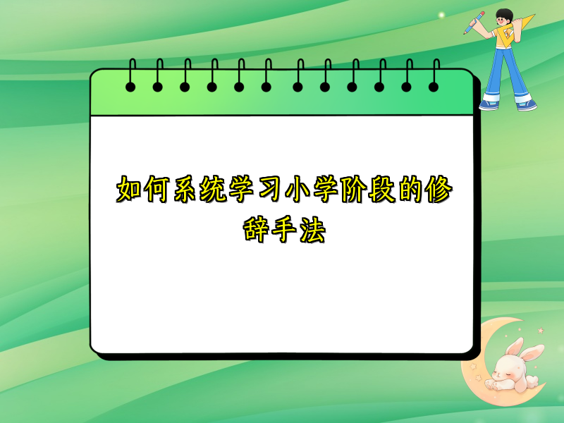 如何系统学习小学阶段的修辞手法