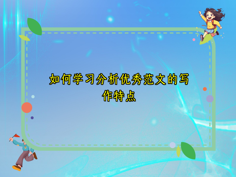 如何学习分析优秀范文的写作特点