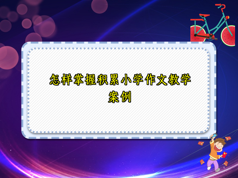 怎样掌握积累小学作文教学案例