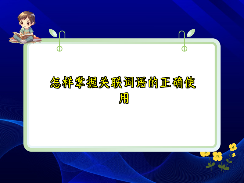 怎样掌握关联词语的正确使用
