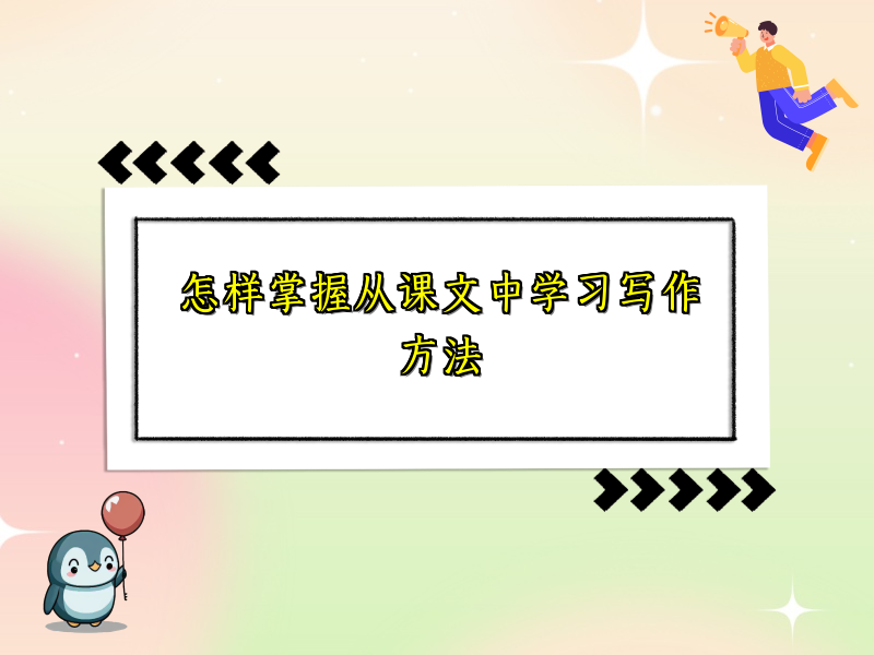 怎样掌握从课文中学习写作方法