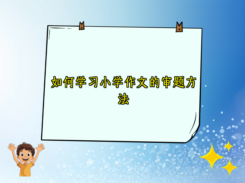 如何学习小学作文的审题方法