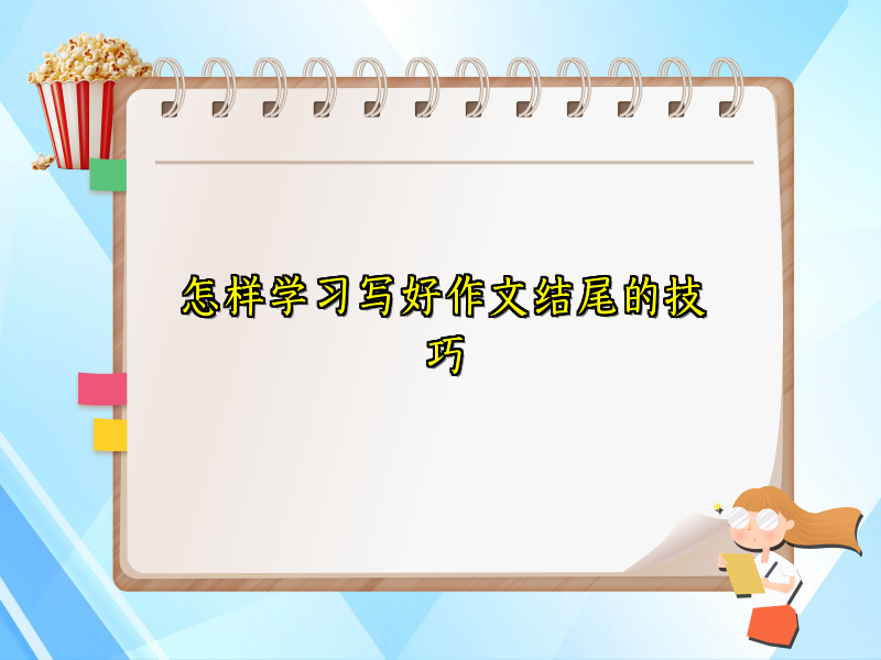 怎样学习写好作文结尾的技巧