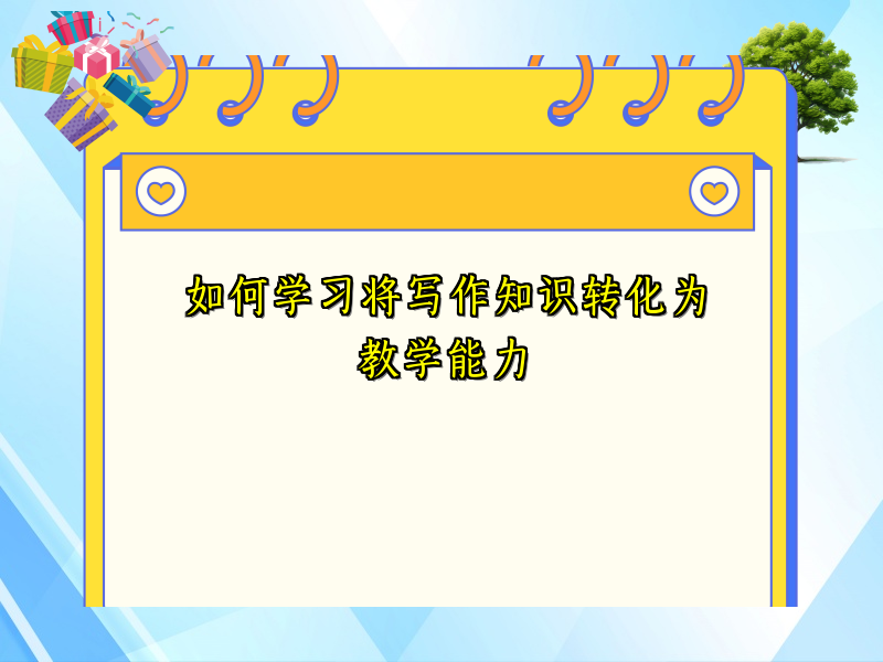 如何学习将写作知识转化为教学能力