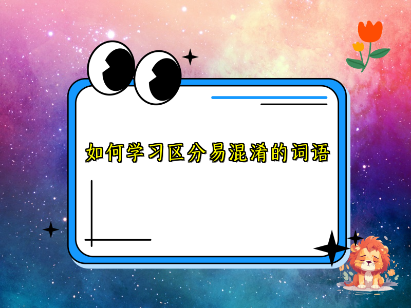 如何学习区分易混淆的词语
