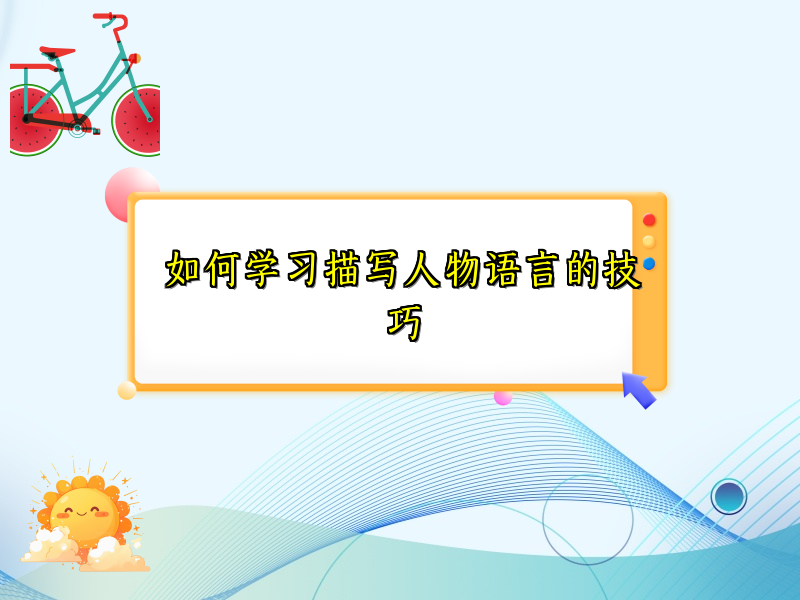 如何学习描写人物语言的技巧