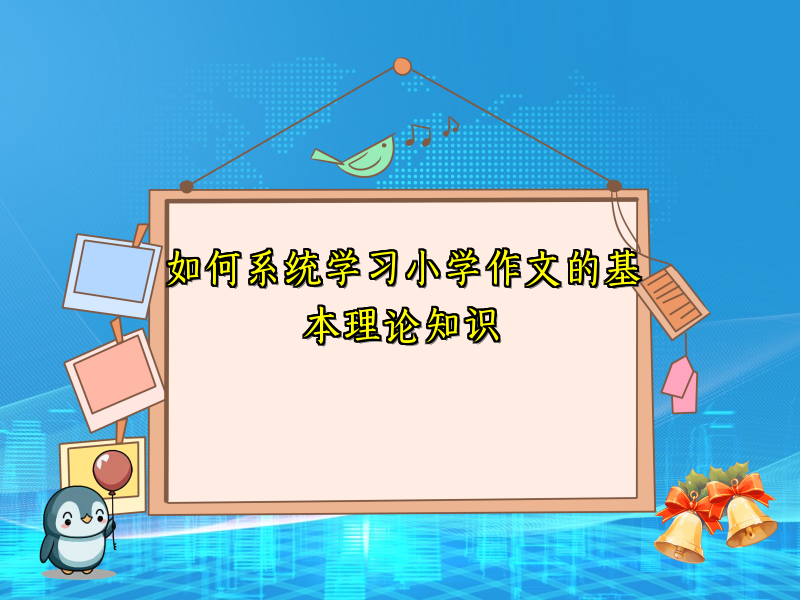 如何系统学习小学作文的基本理论知识