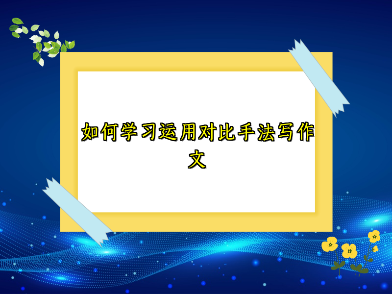 如何学习运用对比手法写作文