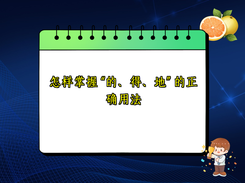 怎样掌握 “的、得、地” 的正确用法