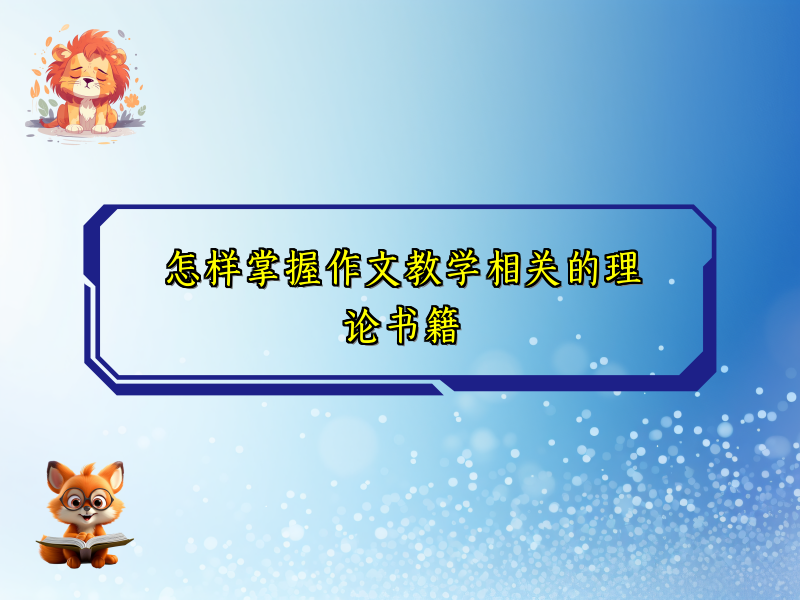 怎样掌握作文教学相关的理论书籍