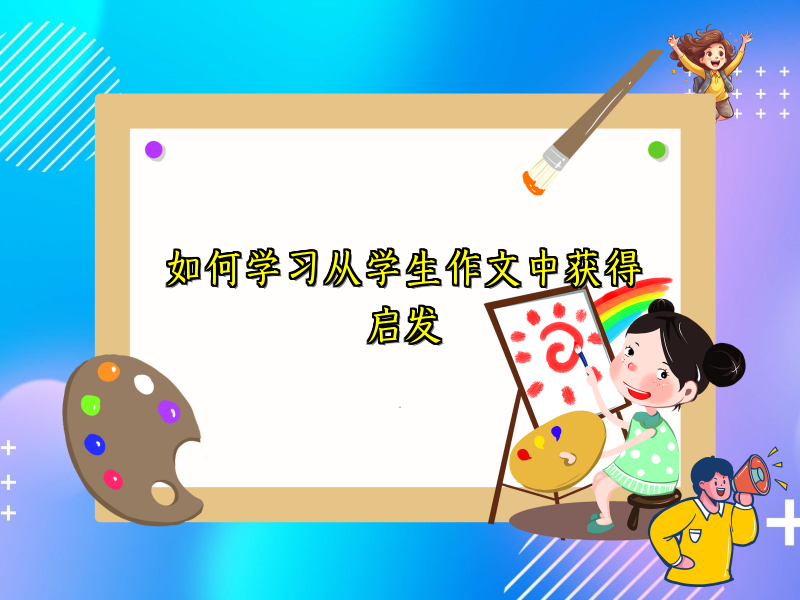 如何学习从学生作文中获得启发 如何学习从学生作文中获得启发