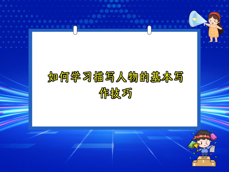 如何学习描写人物的基本写作技巧