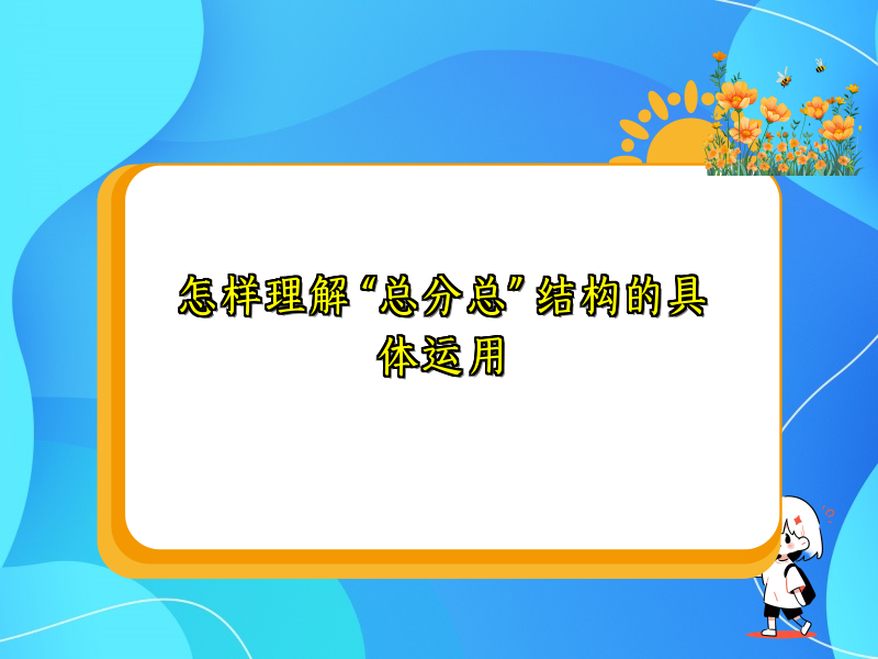 怎样理解 “总分总” 结构的具体运用