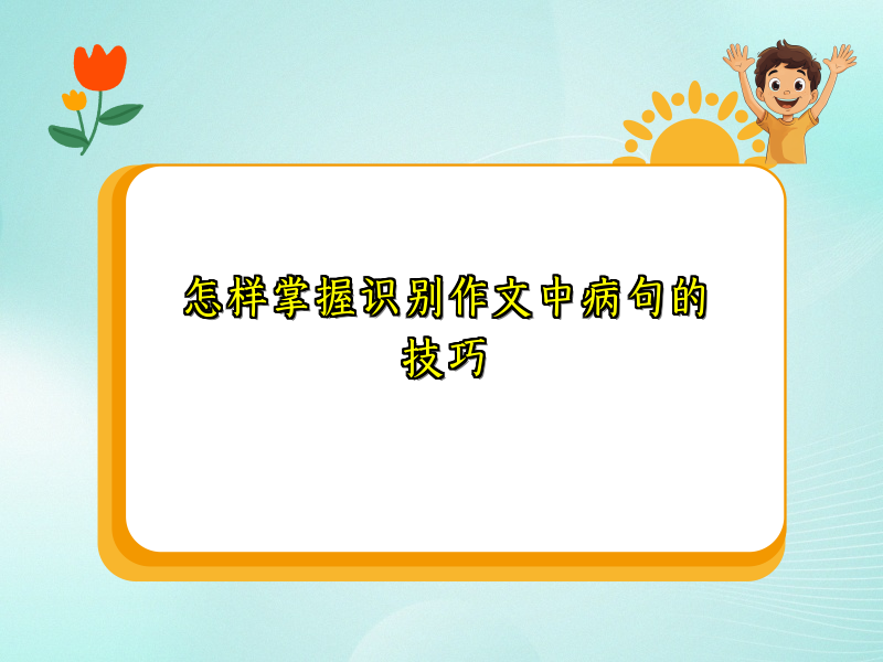 怎样掌握识别作文中病句的技巧