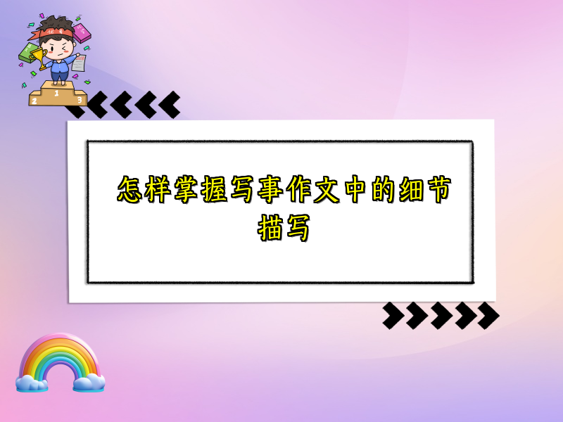 怎样掌握写事作文中的细节描写