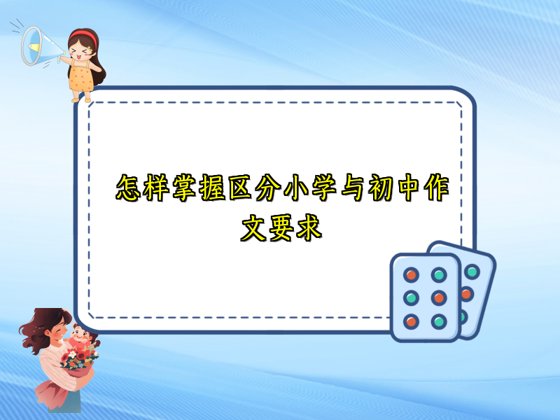 怎样掌握区分小学与初中作文要求