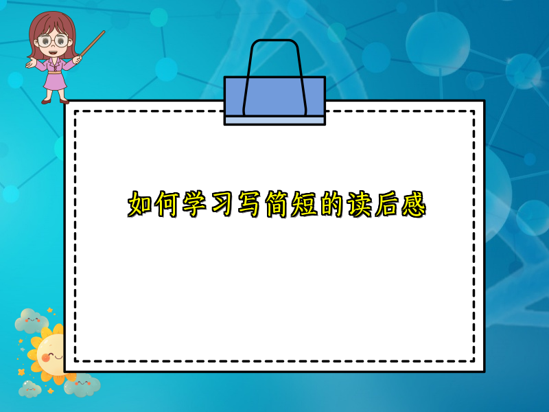 如何学习写简短的读后感