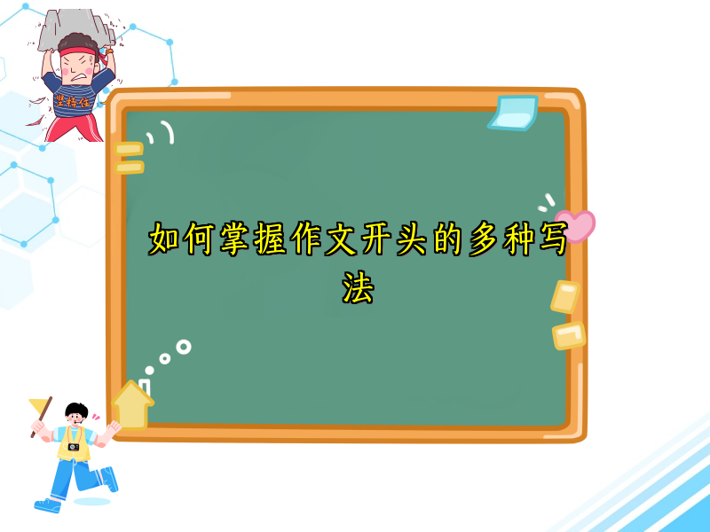 如何掌握作文开头的多种写法