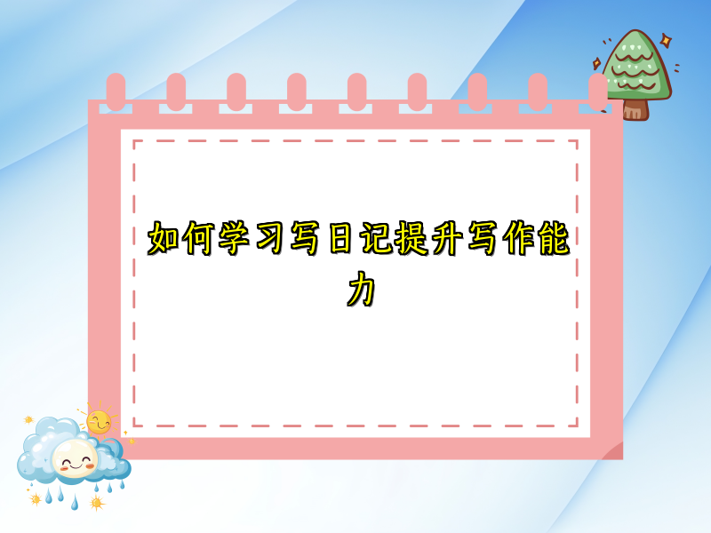 如何学习写日记提升写作能力