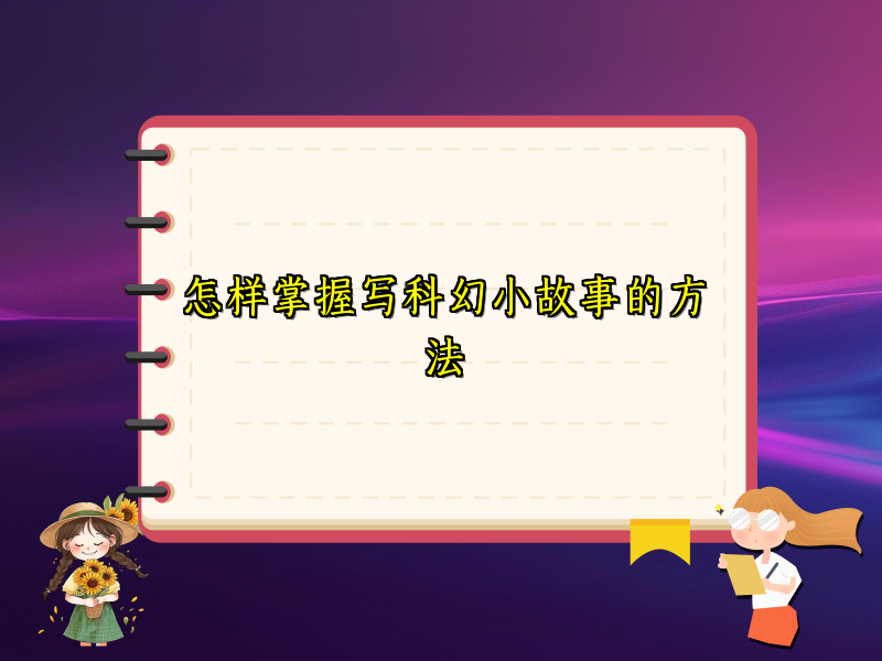 怎样掌握写科幻小故事的方法
