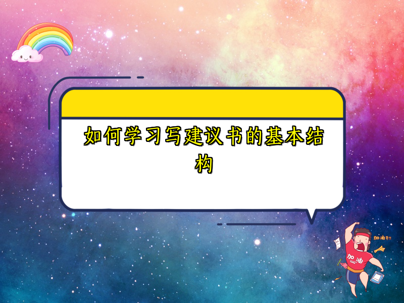 如何学习写建议书的基本结构