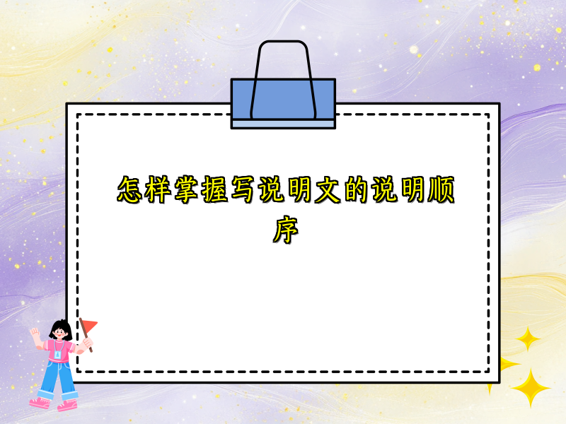 怎样掌握写说明文的说明顺序