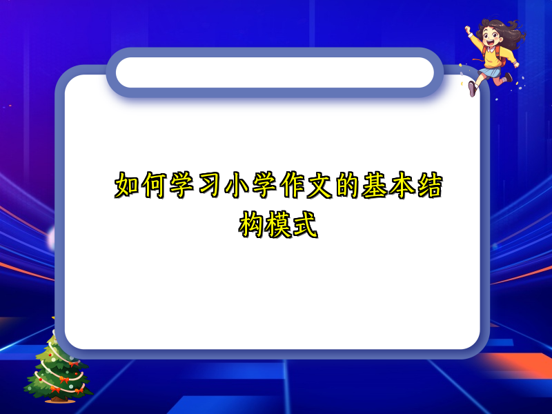 如何学习小学作文的基本结构模式