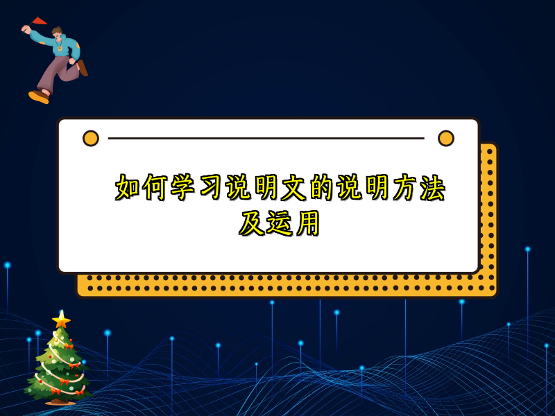 如何学习说明文的说明方法及运用