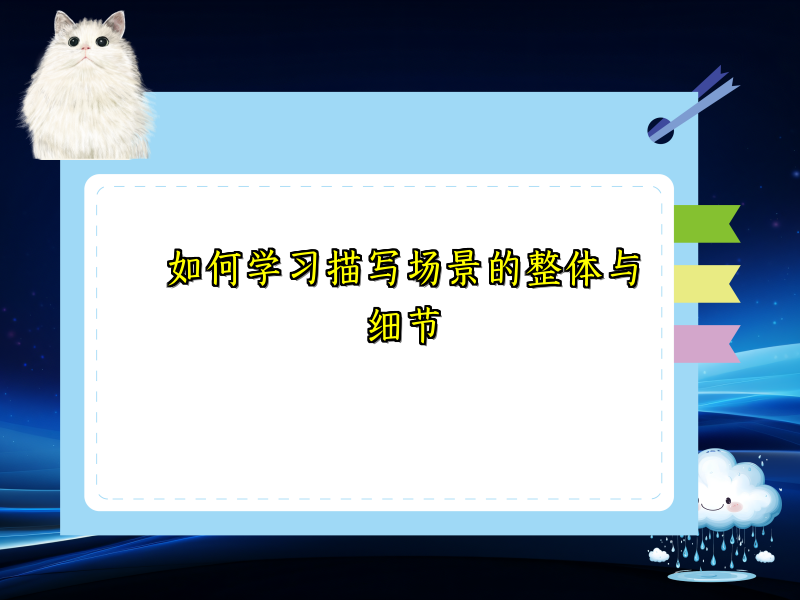 如何学习描写场景的整体与细节