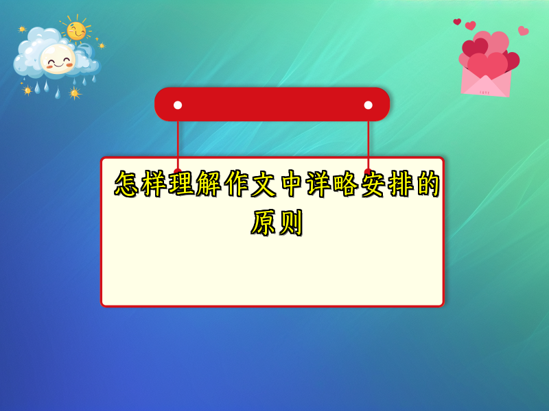 怎样理解作文中详略安排的原则