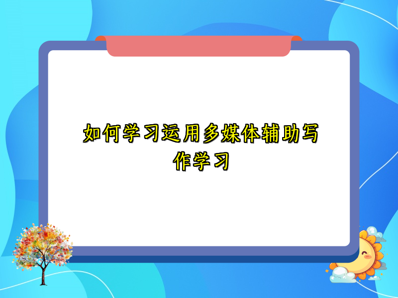 如何学习运用多媒体辅助写作学习