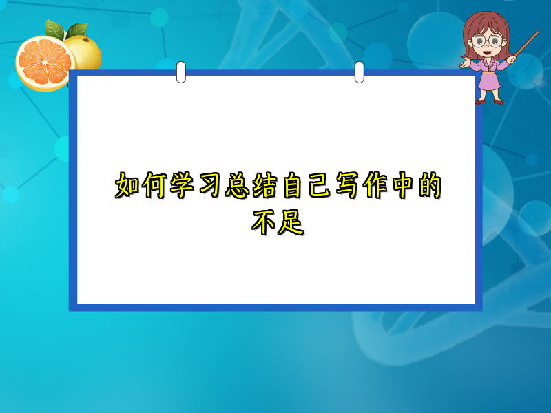 如何学习总结自己写作中的不足