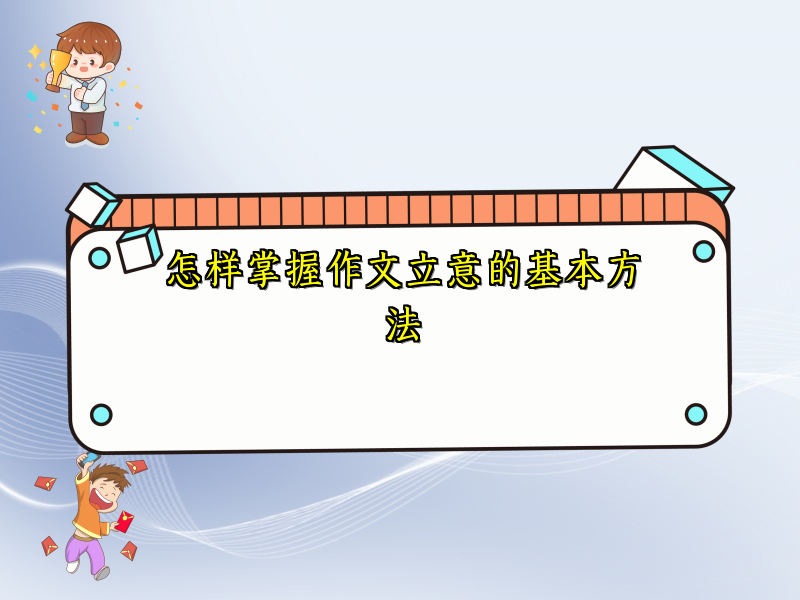 怎样掌握作文立意的基本方法