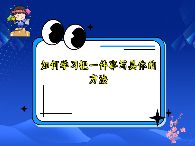 如何学习把一件事写具体的方法