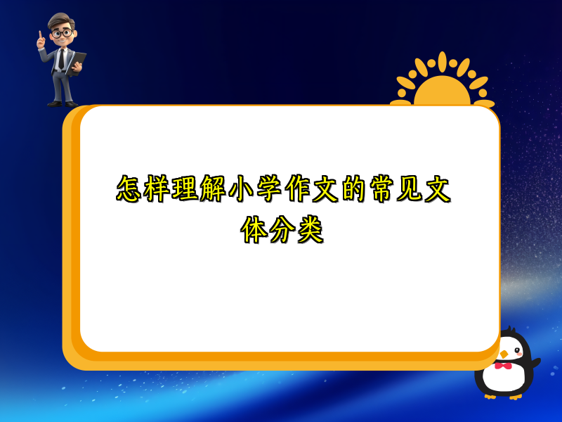 怎样理解小学作文的常见文体分类