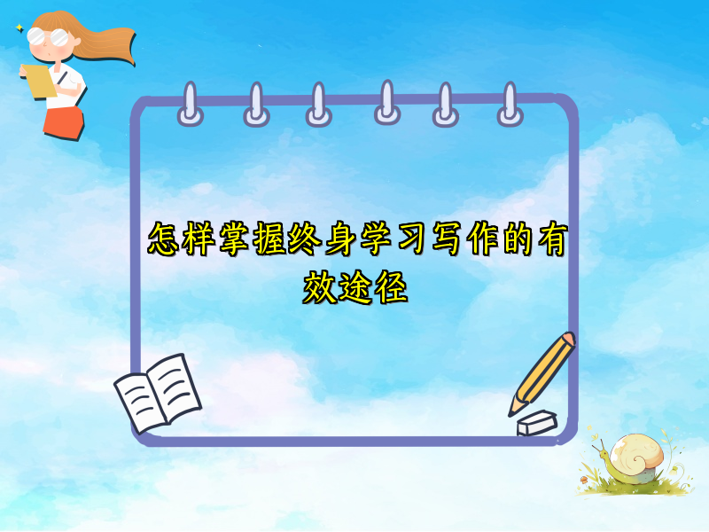 怎样掌握终身学习写作的有效途径