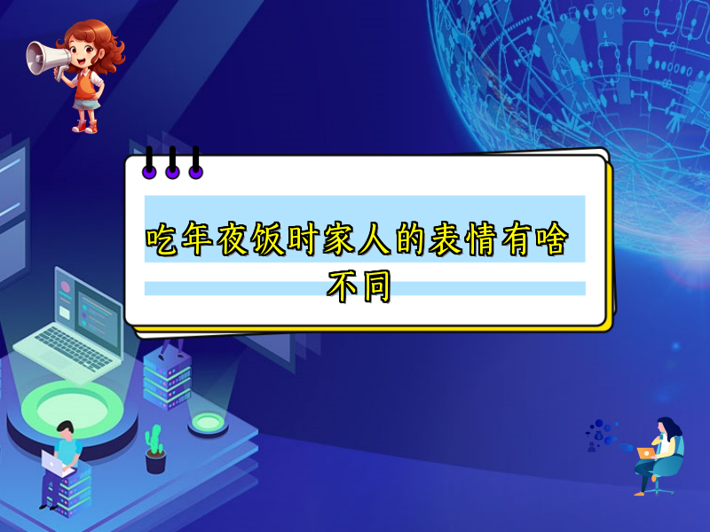 吃年夜饭时家人的表情有啥不同