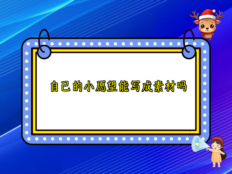 自己的小愿望能写成素材吗