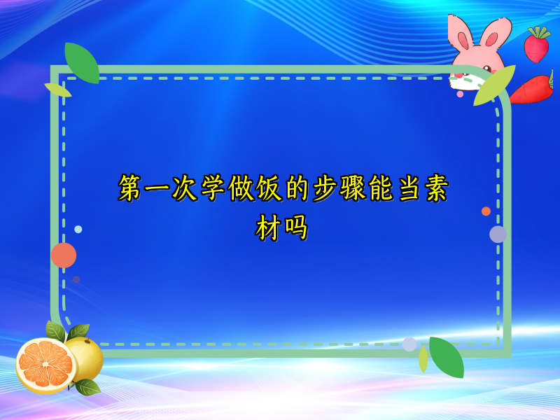 第一次学做饭的步骤能当素材吗 第一次学做饭的步骤能当素材吗