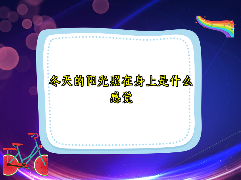 冬天的阳光照在身上是什么感觉 冬天的阳光照在身上是什么感觉